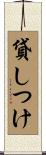 貸しつけ Scroll