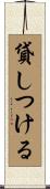 貸しつける Scroll