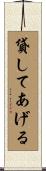 貸してあげる Scroll