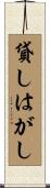 貸しはがし Scroll