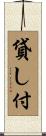 貸し付 Scroll