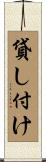 貸し付け Scroll