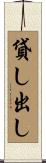貸し出し Scroll