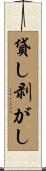 貸し剥がし Scroll