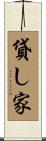 貸し家 Scroll