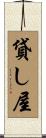 貸し屋 Scroll