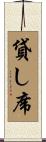 貸し席 Scroll