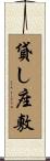 貸し座敷 Scroll