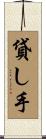 貸し手 Scroll