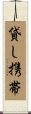 貸し携帯 Scroll