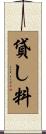 貸し料 Scroll