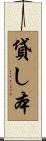 貸し本 Scroll