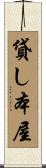 貸し本屋 Scroll