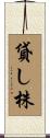 貸し株 Scroll