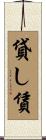 貸し賃 Scroll