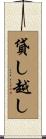 貸し越し Scroll