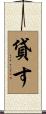 貸す Scroll
