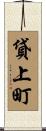 貸上町 Scroll