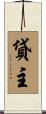 貸主 Scroll