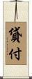 貸付 Scroll