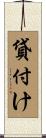 貸付け Scroll