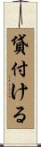 貸付ける Scroll