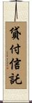 貸付信託 Scroll
