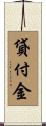 貸付金 Scroll