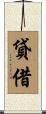 貸借 Scroll