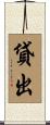 貸出 Scroll