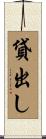 貸出し Scroll