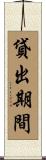 貸出期間 Scroll