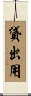 貸出用 Scroll
