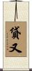 貸又 Scroll