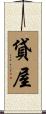 貸屋 Scroll