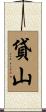 貸山 Scroll