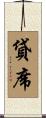 貸席 Scroll
