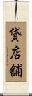 貸店舗 Scroll