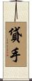 貸手 Scroll