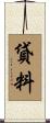 貸料 Scroll