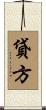 貸方 Scroll