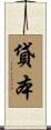 貸本 Scroll