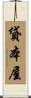 貸本屋 Scroll