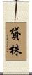 貸株 Scroll