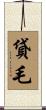 貸毛 Scroll