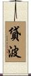 貸波 Scroll