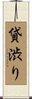 貸渋り Scroll