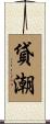貸潮 Scroll