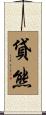 貸熊 Scroll