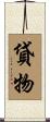 貸物 Scroll